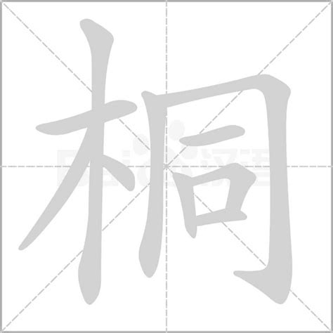 桐字五行